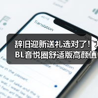 辞旧迎新送礼选对了!JBL音悦圈舒适版高颜值高音质(图3) 辞旧迎新送礼选对了!JBL音悦圈舒适版高颜值高音质(图3)
