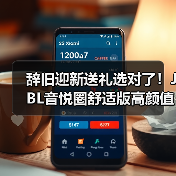 辞旧迎新送礼选对了!JBL音悦圈舒适版高颜值高音质(图1) 辞旧迎新送礼选对了!JBL音悦圈舒适版高颜值高音质(图1)