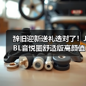 辞旧迎新送礼选对了!JBL音悦圈舒适版高颜值高音质(图4) 辞旧迎新送礼选对了!JBL音悦圈舒适版高颜值高音质(图4)