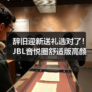 辞旧迎新送礼选对了!JBL音悦圈舒适版高颜值高音质(图2) 辞旧迎新送礼选对了!JBL音悦圈舒适版高颜值高音质(图2)