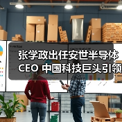 张学政出任安世半导体CEO 中国科技巨头引领新方向(图4) 张学政出任安世半导体CEO 中国科技巨头引领新方向(图4)