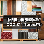 中端机也能旗舰体验?iQOO Z11 Turbo游戏拍照双绝(图1) 中端机也能旗舰体验?iQOO Z11 Turbo游戏拍照双绝(图1)