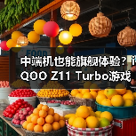 中端机也能旗舰体验?iQOO Z11 Turbo游戏拍照双绝(图3) 中端机也能旗舰体验?iQOO Z11 Turbo游戏拍照双绝(图3)