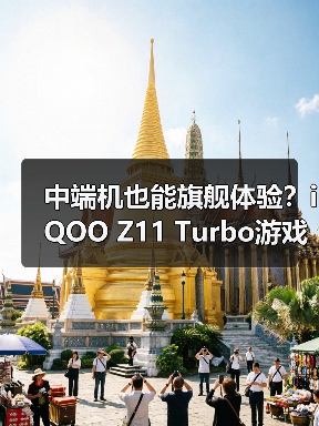 中端机也能旗舰体验?iQOO Z11 Turbo游戏拍照双绝(图2) 中端机也能旗舰体验?iQOO Z11 Turbo游戏拍照双绝(图2)