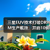 三星EUV技术打破DRAM生产瓶颈,开启10纳米级存储新纪元(图4) 三星EUV技术打破DRAM生产瓶颈,开启10纳米级存储新纪元(图4)