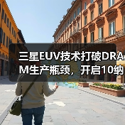 三星EUV技术打破DRAM生产瓶颈,开启10纳米级存储新纪元(图1) 三星EUV技术打破DRAM生产瓶颈,开启10纳米级存储新纪元(图1)