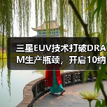 三星EUV技术打破DRAM生产瓶颈,开启10纳米级存储新纪元(图3) 三星EUV技术打破DRAM生产瓶颈,开启10纳米级存储新纪元(图3)