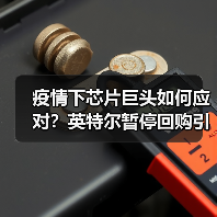 疫情下芯片巨头如何应对?英特尔暂停回购引关注(图4) 疫情下芯片巨头如何应对?英特尔暂停回购引关注(图4)