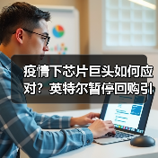 疫情下芯片巨头如何应对?英特尔暂停回购引关注(图1) 疫情下芯片巨头如何应对?英特尔暂停回购引关注(图1)