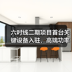 六吋线二期项目首台关键设备入驻,高端功率器件生产迈入新阶段(图3) 六吋线二期项目首台关键设备入驻,高端功率器件生产迈入新阶段(图3)