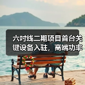 六吋线二期项目首台关键设备入驻,高端功率器件生产迈入新阶段(图1) 六吋线二期项目首台关键设备入驻,高端功率器件生产迈入新阶段(图1)