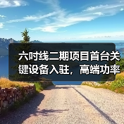 六吋线二期项目首台关键设备入驻,高端功率器件生产迈入新阶段(图4) 六吋线二期项目首台关键设备入驻,高端功率器件生产迈入新阶段(图4)