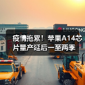 疫情拖累!苹果A14芯片量产延后一至两季(图1) 疫情拖累!苹果A14芯片量产延后一至两季(图1)