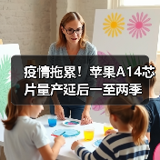 疫情拖累!苹果A14芯片量产延后一至两季(图2) 疫情拖累!苹果A14芯片量产延后一至两季(图2)