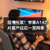 疫情拖累!苹果A14芯片量产延后一至两季(图3) 疫情拖累!苹果A14芯片量产延后一至两季(图3)