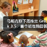马斯克称下周推出 Grok 3.5:首个能准确回答有关火箭发动机问题的 AI(图1) 马斯克称下周推出 Grok 3.5:首个能准确回答有关火箭发动机问题的 AI(图1)