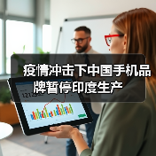 疫情冲击下中国手机品牌暂停印度生产(图3) 疫情冲击下中国手机品牌暂停印度生产(图3)