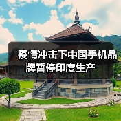 疫情冲击下中国手机品牌暂停印度生产(图1) 疫情冲击下中国手机品牌暂停印度生产(图1)