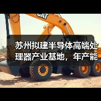 苏州拟建半导体高端处理器产业基地，年产能达3500万颗芯片（图3）