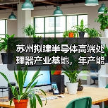 苏州拟建半导体高端处理器产业基地，年产能达3500万颗芯片（图4）