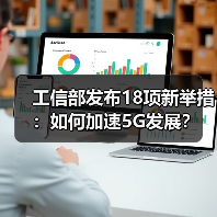 工信部发布18项新举措:如何加速5G发展?(图4) 工信部发布18项新举措:如何加速5G发展?(图4)