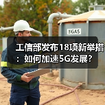 工信部发布18项新举措:如何加速5G发展?(图3) 工信部发布18项新举措:如何加速5G发展?(图3)
