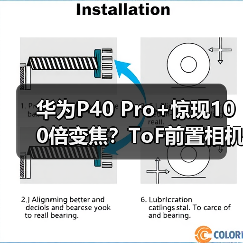 华为P40 Pro+惊现100倍变焦?ToF前置相机首曝(图2) 华为P40 Pro+惊现100倍变焦?ToF前置相机首曝(图2)