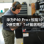 华为P40 Pro+惊现100倍变焦?ToF前置相机首曝(图3) 华为P40 Pro+惊现100倍变焦?ToF前置相机首曝(图3)