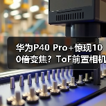 华为P40 Pro+惊现100倍变焦?ToF前置相机首曝(图1) 华为P40 Pro+惊现100倍变焦?ToF前置相机首曝(图1)