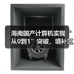 海南国产计算机实现“从0到1”突破，填补区域技术空白