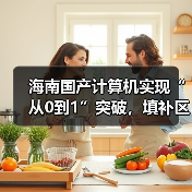 海南国产计算机实现“从0到1”突破,填补区域技术空白(图2) 海南国产计算机实现“从0到1”突破,填补区域技术空白(图2)