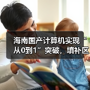 海南国产计算机实现“从0到1”突破,填补区域技术空白(图4) 海南国产计算机实现“从0到1”突破,填补区域技术空白(图4)