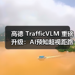 高德 TrafficVLM 重磅升级:AI预知超视距路况,带来“天眼”全局掌控(图4) 高德 TrafficVLM 重磅升级:AI预知超视距路况,带来“天眼”全局掌控(图4)