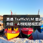 高德 TrafficVLM 重磅升级:AI预知超视距路况,带来“天眼”全局掌控(图3) 高德 TrafficVLM 重磅升级:AI预知超视距路况,带来“天眼”全局掌控(图3)
