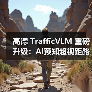高德 TrafficVLM 重磅升级:AI预知超视距路况,带来“天眼”全局掌控(图2) 高德 TrafficVLM 重磅升级:AI预知超视距路况,带来“天眼”全局掌控(图2)