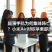 超薄手机为何集体阵亡?小米Air对标苹果却遭砍单(图4) 超薄手机为何集体阵亡?小米Air对标苹果却遭砍单(图4)