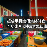 超薄手机为何集体阵亡?小米Air对标苹果却遭砍单(图1) 超薄手机为何集体阵亡?小米Air对标苹果却遭砍单(图1)