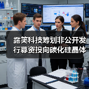 露笑科技筹划非公开发行募资投向碳化硅晶体材料项目(图4) 露笑科技筹划非公开发行募资投向碳化硅晶体材料项目(图4)