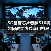 5G基带芯片春藤510将如何改变终端商用格局(图1) 5G基带芯片春藤510将如何改变终端商用格局(图1)