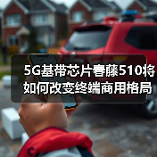 5G基带芯片春藤510将如何改变终端商用格局(图3) 5G基带芯片春藤510将如何改变终端商用格局(图3)
