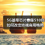 5G基带芯片春藤510将如何改变终端商用格局(图2) 5G基带芯片春藤510将如何改变终端商用格局(图2)