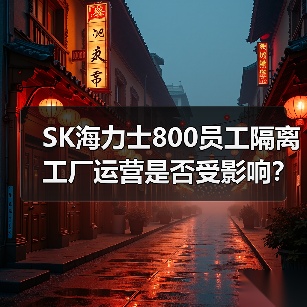 SK海力士800员工隔离 工厂运营是否受影响?(图1) SK海力士800员工隔离 工厂运营是否受影响?(图1)
