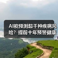 AI能预测超千种疾病风险?提前十年预警健康变化(图3) AI能预测超千种疾病风险?提前十年预警健康变化(图3)