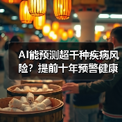 AI能预测超千种疾病风险?提前十年预警健康变化(图4) AI能预测超千种疾病风险?提前十年预警健康变化(图4)