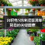台积电5纳米提前满单背后的关键因素(图2) 台积电5纳米提前满单背后的关键因素(图2)