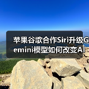 苹果谷歌合作Siri升级Gemini模型如何改变AI体验？（图2）