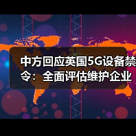 中方回应英国5G设备禁令:全面评估维护企业权益(图3) 中方回应英国5G设备禁令:全面评估维护企业权益(图3)