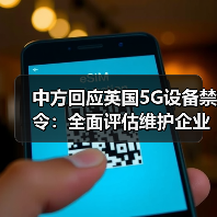 中方回应英国5G设备禁令:全面评估维护企业权益(图2) 中方回应英国5G设备禁令:全面评估维护企业权益(图2)
