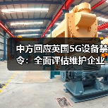 中方回应英国5G设备禁令:全面评估维护企业权益(图4) 中方回应英国5G设备禁令:全面评估维护企业权益(图4)