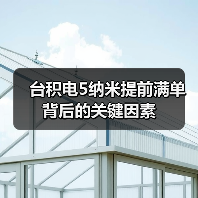 台积电5纳米提前满单背后的关键因素(图4) 台积电5纳米提前满单背后的关键因素(图4)